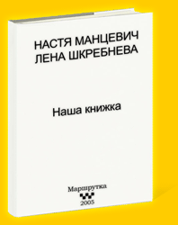 Насця Манцэвіч і Лена Шкрабнёва ''Наша кніжка''